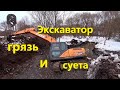 Грязевые ванны-Спасаем экскаватор.  Грузовой эвакуатор   8 903 628  69 73