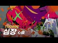 TOOBOE - 심장(心臓) MV 한글자막