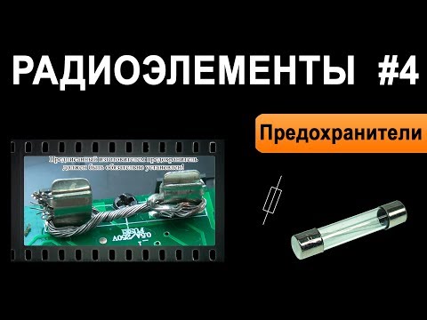 Предохранители - Радиоэлементы #4