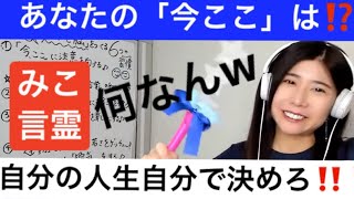 【みこ言霊】あなたの「今ここ」本氣でワクワクしてるの？・適当に食べて、適当に過ごしてると人生「あっという間」じゃ！！！