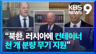 미국 “북한, 러시아에 컨테이너 천 개 분량 무기 지원…대가도 받은 듯” [9시 뉴스] / KBS  2023.10.14.