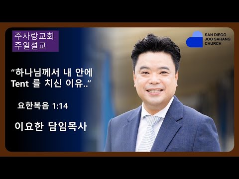 [주사랑교회] 2024년 2월25일 주일설교 “하나님께서 내 안에 Tent 를 치신 이" 요한복음 1:14 이요한 담임목사