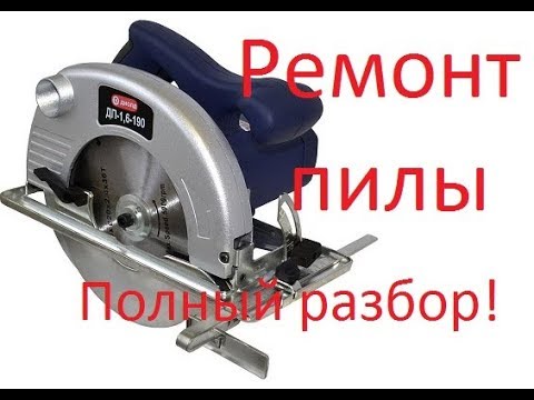 Ремонт дисковой пилы - Repair of a disk saw