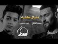 محمد الحلفي و ايوب الفريجي - هنيال كلبه - (حصريا) -2021 | Al-Halfi & Al-Fraiji - hunial kalbih