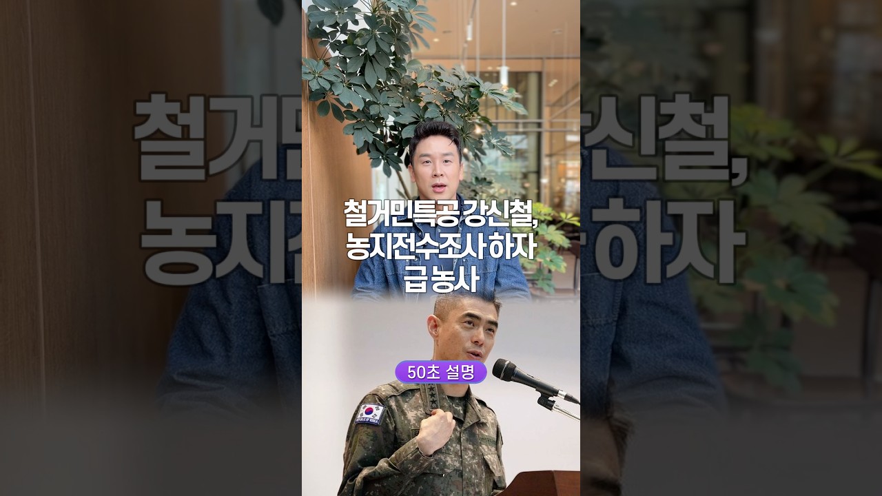 농지 조사 들어가자 급 농사, 50초 안에 설명하기