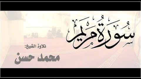 سورة مريم | الشيخ محمد حسن | رمضان 1434هـ