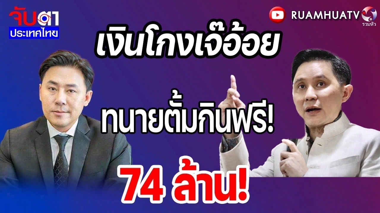 เงินโกงเจ๊อ้อย ทนายตั้มกินฟรี! 74ล้าน! | จับตาประเทศไทย Part1