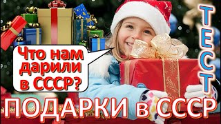 ТЕСТ 518 Что дарили на Новый год в СССР Подарки для женщин, детей и мужчин