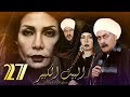 Al Bait El Kbeer Series - Episode 27 | مسلسل البيت الكبير - الحلقة السابعة والعشرون