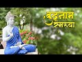 Buddhanam smaruya official full song