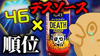 順位✖デスソース　激辛テトリスチャレンジ!!!【テトリス99/TETRIS99】