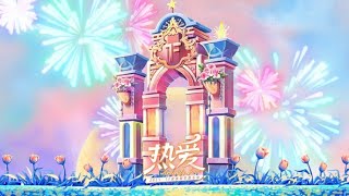 TF家族】20250118 新年音乐会《热爱》舞台篇DAY1 （下半场） 2025 New