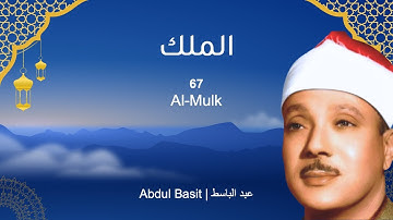 سورة الملك [ 67 ] ، عبد الباسط عبد الصمد ، تجويد رائع ، أداء ساحر 2024