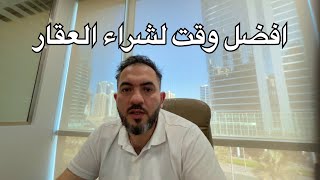 ما هو افضل وقت لشراء العقارات في دبي