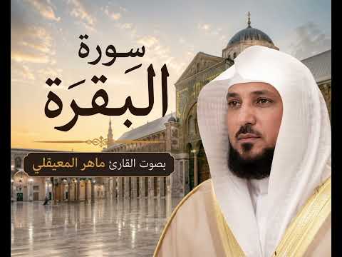 سورة البقرة ماهر المعيقلي بدون اعلانات