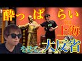 酔っ払った自分の姿を見て、リアクション!!️そして大反省へ...。