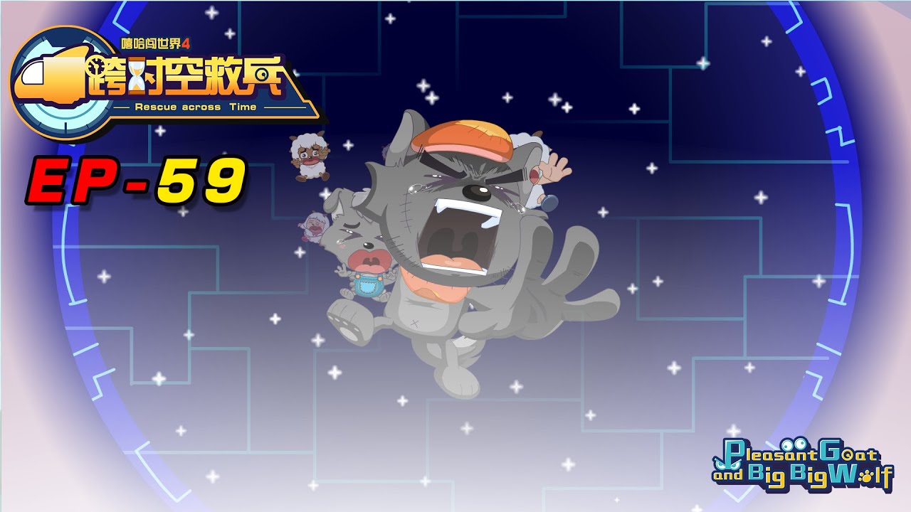 喜羊羊与灰太狼 跨时空救兵 EP 59 末日 | Pleasant Goat and Big Big Wolf : End of the world  | cartoon for kid