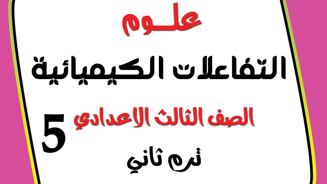 تابع5 علوم👈التفاعلات الكيميائية| تفاعلات الاكسدة والاختزال👈الصف الثالث الاعدادي الترم الثاني