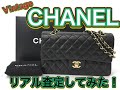 【リアル鑑定】CHANELマトラッセをイケメン鑑定士に査定してもらったら驚きの結果に、、、？！ヴィンテージシャネルが今すごい事になってます！！