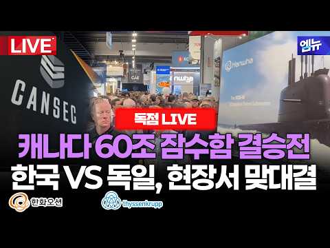 [현장 독점LIVE] 캐나다가 본 건 잠수함인가 신뢰인가…60조 수주전 한화오션 vs 독일 TKMS