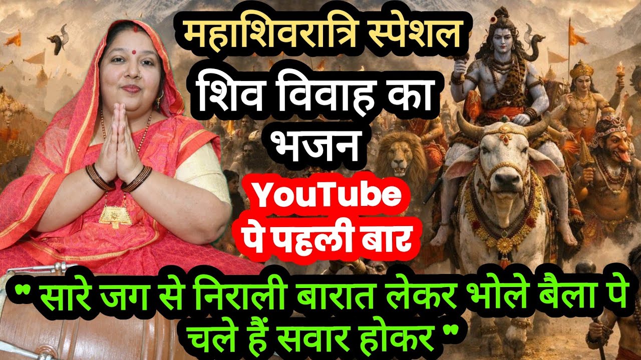 महाशिवरात्रि के भजन | सारे जग से निराली बारात लेकर | Shiv vivah ke bhajan | ढ़ोलक संगीत | Shivratri