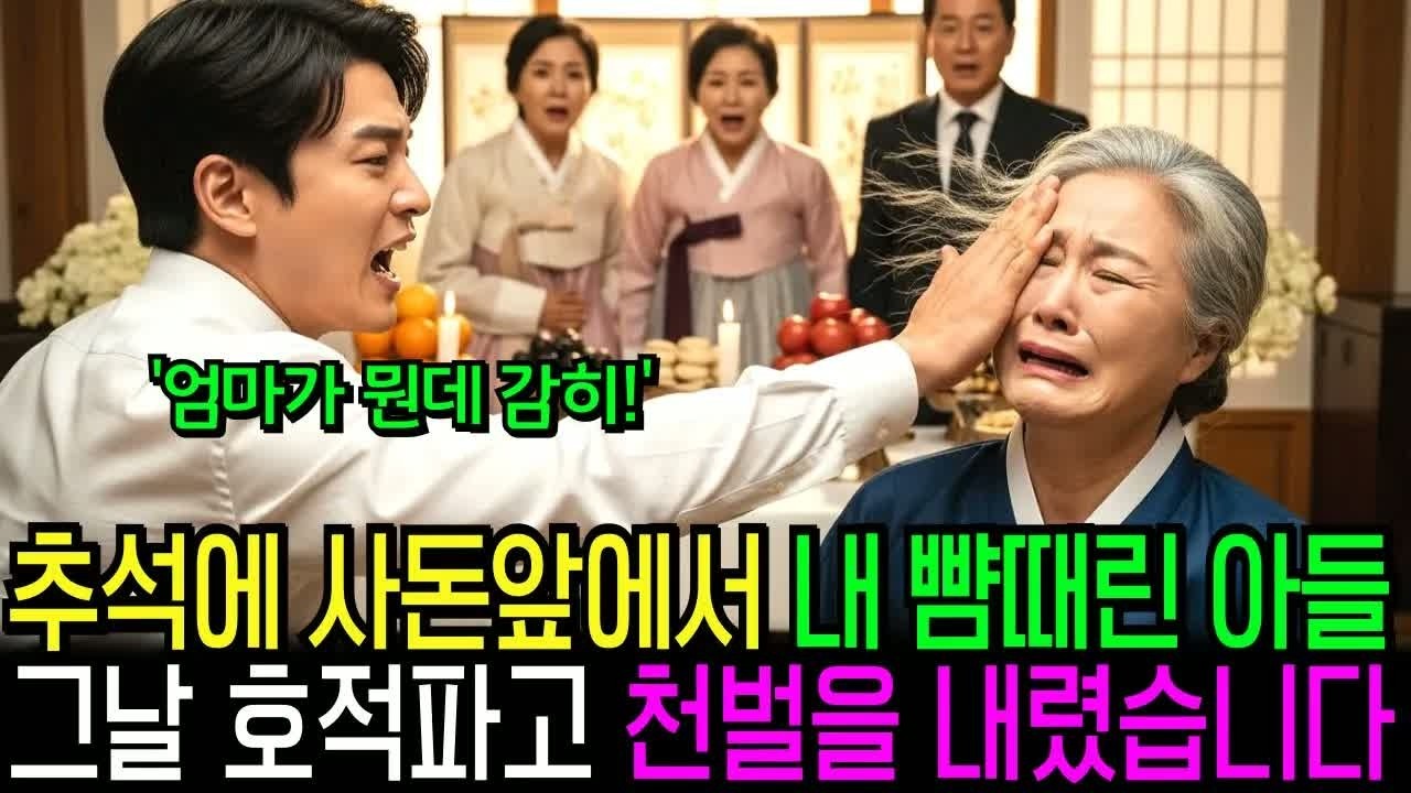 추석 명절에 사돈 앞에서 내 뺨 때린 아들, 그날 이후 통쾌한 복수를 했습니다