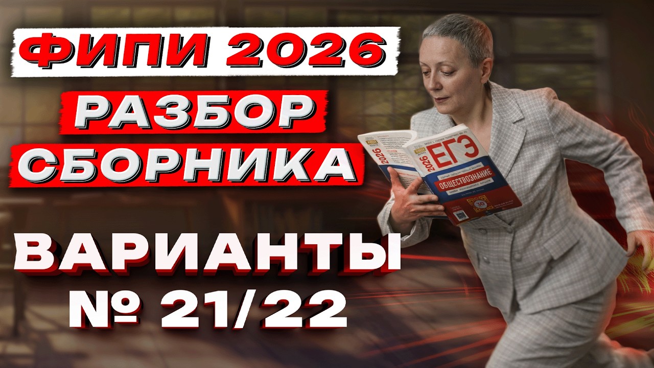 СБОРНИК ФИПИ ОБЩЕСТВО 2026 | ВАРИАНТЫ №21 и №22 | ЕГЭ