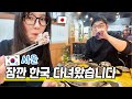 잠깐 한국 다녀왔습니다🤗|한국에서 먹은 것들!|한국 VLOG