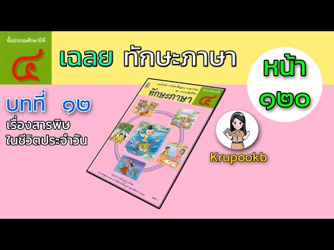 เฉลยทักษะภาษาป.4 บทที่12 สารพิษในชีวิตประจำวัน หน้า120