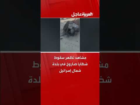 صاروخ إيراني يصيب إسرائيل مباشرةً
