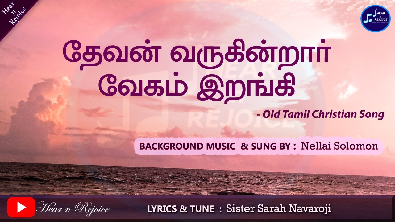 தேவன் வருகின்றார் வேகம் இறங்கி | Devan Varugindrar vegam irangi | Sister Sarah Navaroji