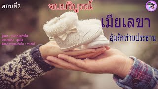 จบบริบูรณ์ "เมียเลขาอุ้มรักท่านประธาน" EP.2 #นิยายสั้น #นิยายเสียง