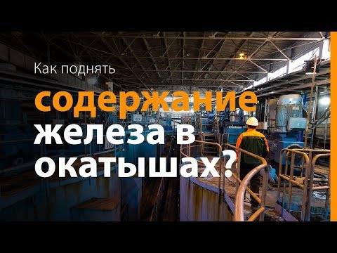 Стабильное повышение качества окатышей на Полтавском ГОКе
