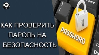 👿Как проверить пароль на безопасность? screenshot 4