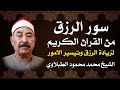 سورة الرزق يس الواقعة الرحمن الملك للشيخ محمد محمود الطبلاوي