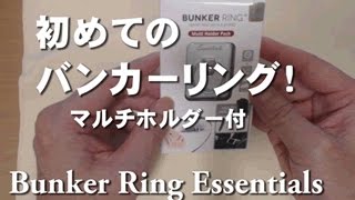 初めての バンカーリング！ Bunker Ring Essentials　マルチホルダー付