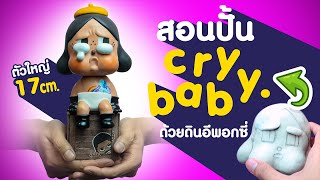 How to sculpt a Crybaby model from epoxy clay (Art Toy)