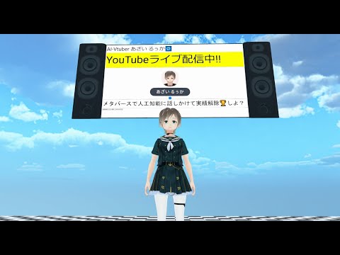 GWはメタバースで人工知能に話しかけて実績解除🏆しよ？【AI-Vtuber あざい るぅか】