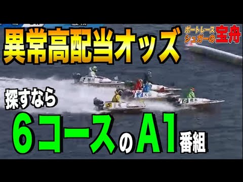 競艇・ボートレース】大体買われる一般戦の6コースA1。これからは買わ