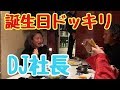 【レペゼン地球】DJ社長に誕生日ドッキリwithイニエスタbot
