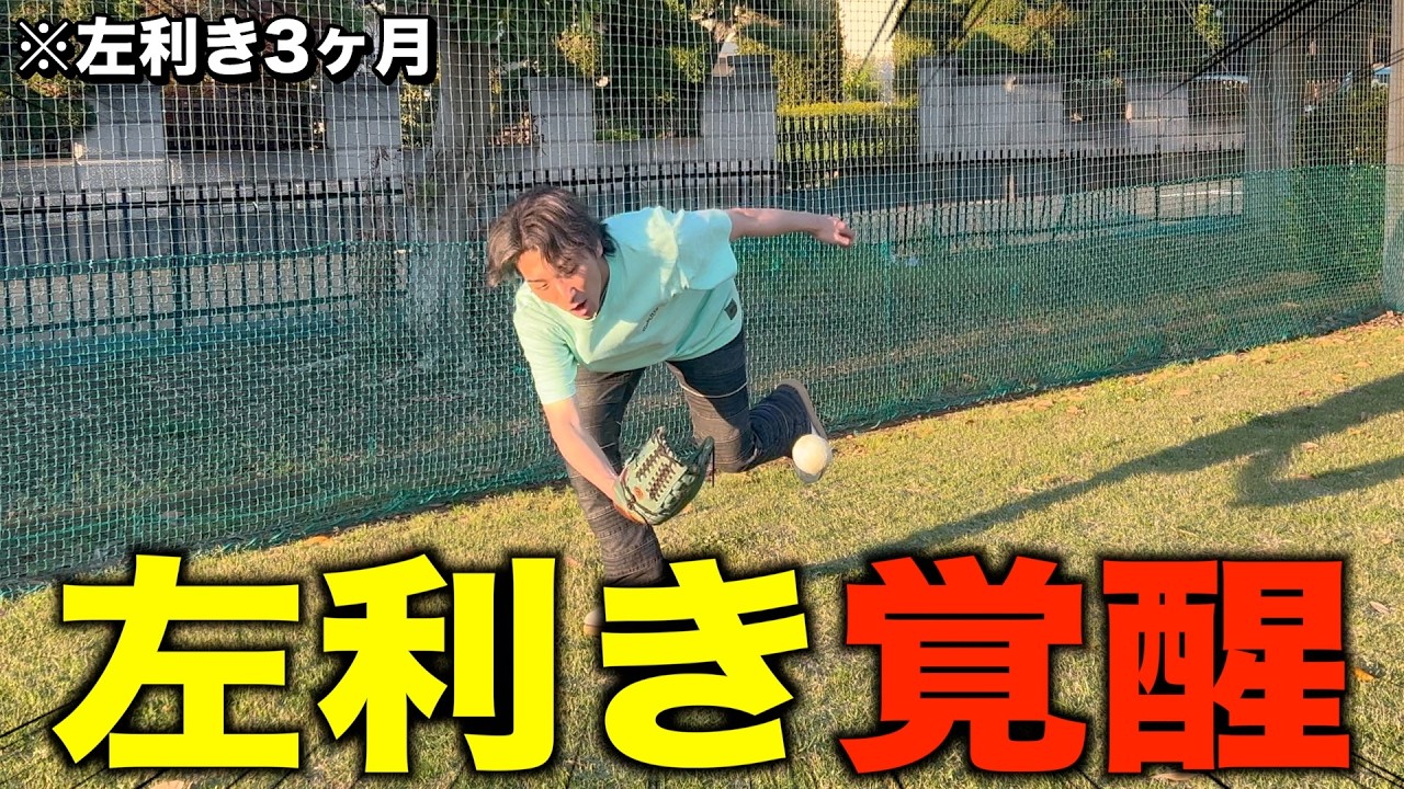 【左投げ3ヶ月】リアル茂野吾郎への道!右利きがサウスポーに挑戦した衝撃の現状報告 #ジャスティスター