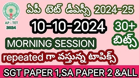 October 10, 2024|| #10/10/2024 tet exam paper AP టెట్ పేపర్ బిట్స్ with answers