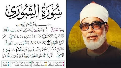 سورة الشورى مكتوبة برواية ورش عن نافع للقارئ محمود خليل الحصري بجودة عالية