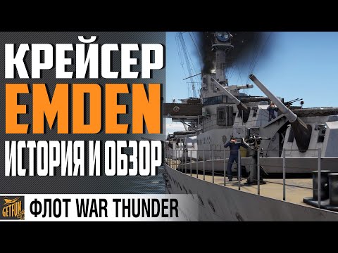 КРЕЙСЕР EMDEN. ИСТОРИЯ