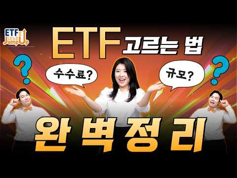 [1부] 절대 놓치면 안 될 ETF 선택의 기준은?