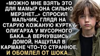 видео: Я ПЛАКАЛ, ЧИТАЯ ЭТО! МАЛЬЧИК ВЗЯЛ КУРТКУ ОЛИГАРХА ДЛЯ МАМЫ. А ДОМА НАЩУПАЛ В КАРМАНЕ ЧТО-ТО СТРАННОЕ картинка: Я ПЛАКАЛ, ЧИТАЯ ЭТО! МАЛЬЧИК ВЗЯЛ КУРТКУ ОЛИГАРХА ДЛЯ МАМЫ. А ДОМА НАЩУПАЛ В КАРМАНЕ ЧТО-ТО СТРАННОЕ