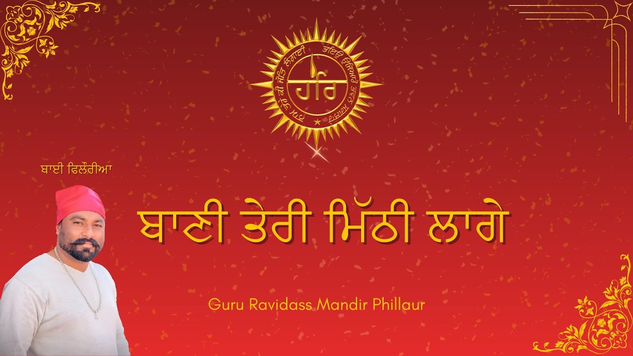 BANI TERI MITHI LAGEE || Bai Phillauria || Gururavidassmandir7manjilaphillaur 🙏🙏