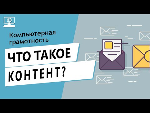 Значение слова контент. Что такое контент.