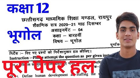 भूगोल, CG board class 12th geography assignment paper full solution, December solution answer key