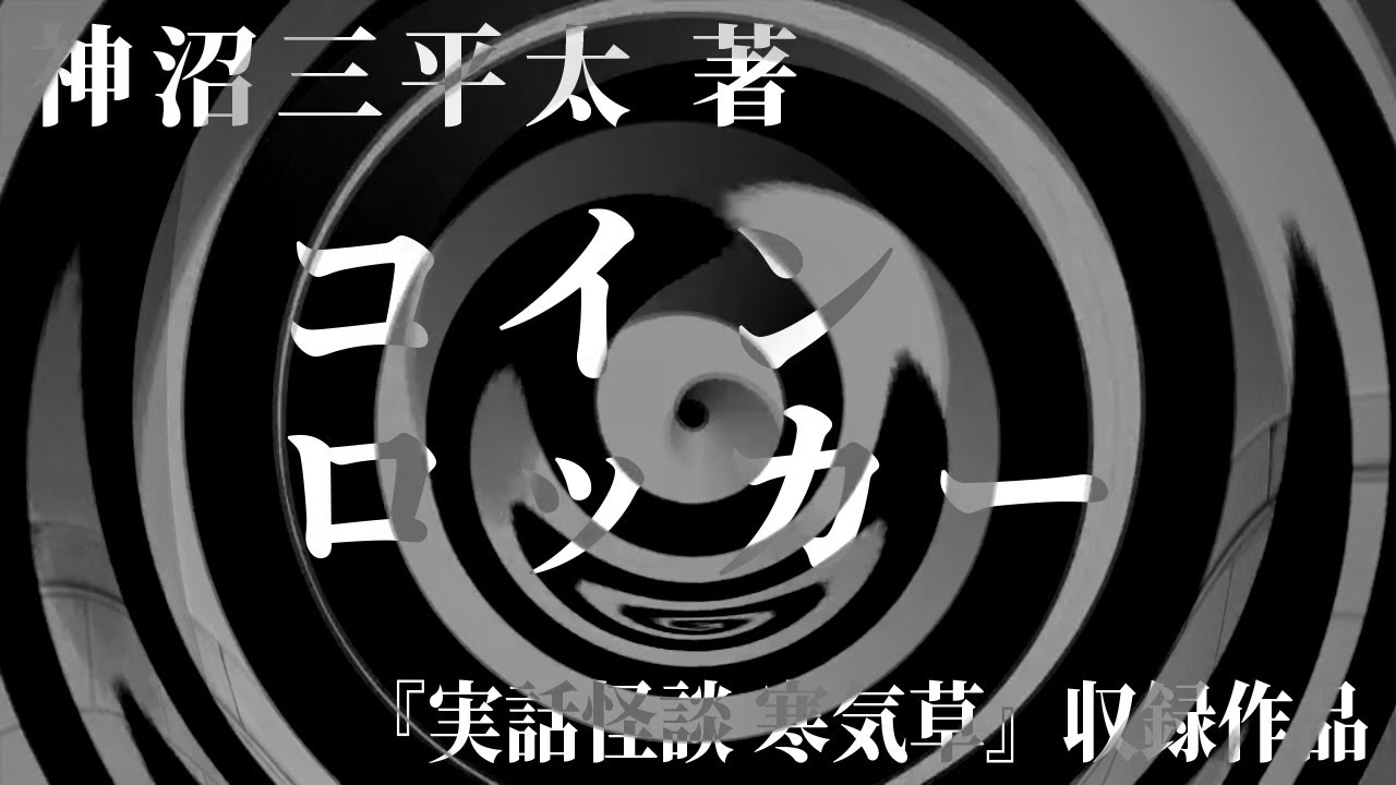 【朗読】 コインロッカー 【竹書房怪談文庫】